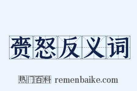 赍怒反义词是什么意思的图片